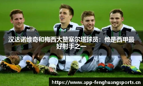 凤凰体育平台