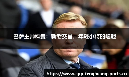 凤凰体育平台
